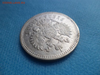 1 рубль 1896 года (аг) - DSC01018.JPG