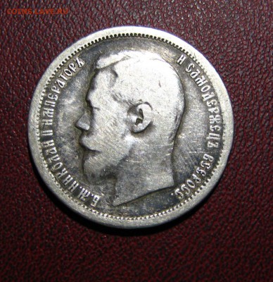50 копеек 1896 - 13.JPG