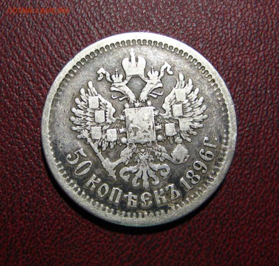 50 копеек 1896 - 13.13.JPG