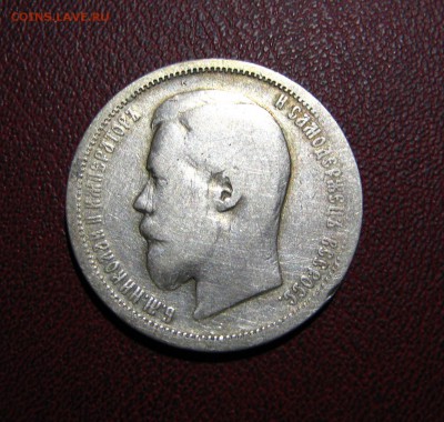 50 копеек 1899 - 14.JPG