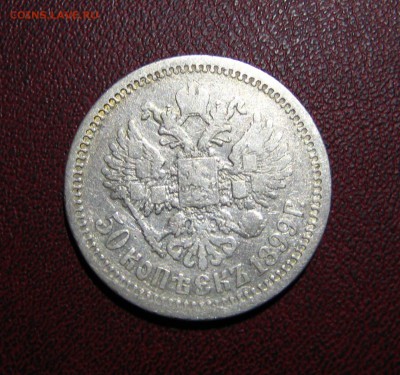 50 копеек 1899 - 14.14.JPG