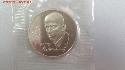 1р 1993г Маяковский пруф( в запайке), до 29.05 - Маяковский-1