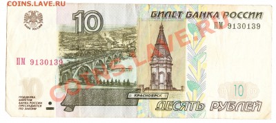 банкнота 10 рублей 1997 года №9130139ПМ - IMG_0006