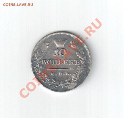10 копеек 1823 - scan 2