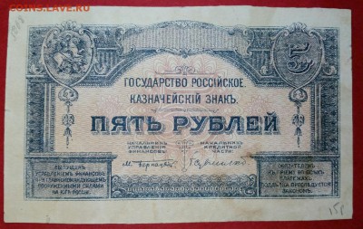 Казначейский Знак 5 рублей 1919 года. - 20180408_235947-1_1523223118810