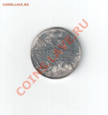 10 копеек 1823 - scan 3