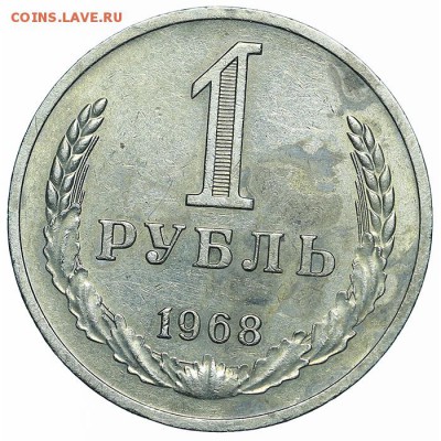 Рубль 1968 (1) до 29.05.2018 - 22:00 - AU369997.JPG