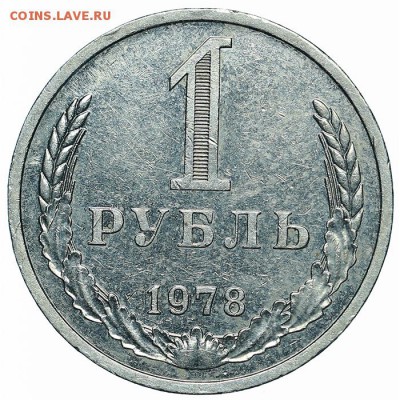 Рубль 1978 (1) до 29.05.2018 - 22:00 - AU360007.JPG