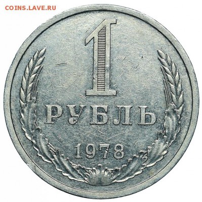 Рубль 1978 (2) до 29.05.2018 - 22:00 - AU360005.JPG