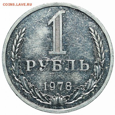 Рубль 1978 (3) до 29.05.2018 - 22:00 - AU360003.JPG