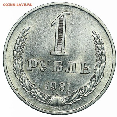 Рубль 1981 (2) до 29.05.2018 - 22:00 - AU369995.JPG