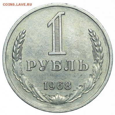 Рубль 1968 (2) до 29.05.2018 - 22:00 - AU369993.JPG