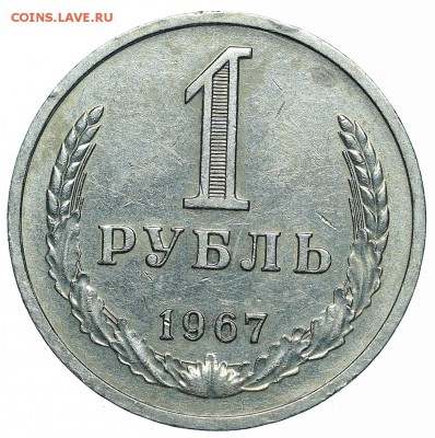 Рубль 1967 до 29.05.2018 - 22:00 - AU369990.JPG