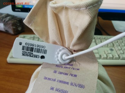 Мешок под пломбой ходячки 5коп, 10коп, 50коп. - мешок2