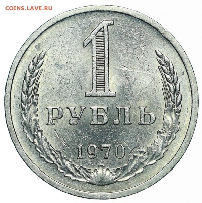 Рубль 1970 (1) до 29.05.2018 - 22:00 - AU369984.JPG