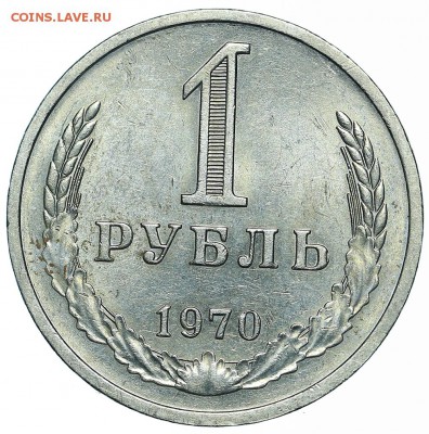 Рубль 1970 (5) до 29.05.2018 - 22:00 - AU369976.JPG