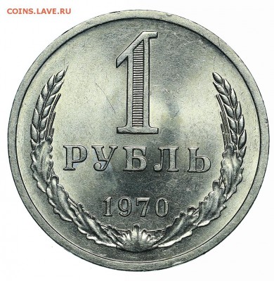 Рубль 1970 (6) до 29.05.2018 - 22:00 - AU369974.JPG