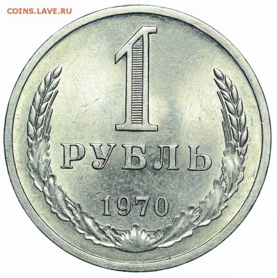 Рубль 1970 (7) до 29.05.2018 - 22:00 - AU369972.JPG