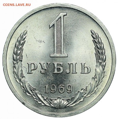 Рубль 1969 (3) до 29.05.2018 - 22:00 - AU369968.JPG