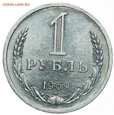 Рубль 1969 (4) до 29.05.2018 - 22:00 - AU369966.JPG