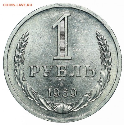 Рубль 1969 (5) до 29.05.2018 - 22:00 - AU369964.JPG
