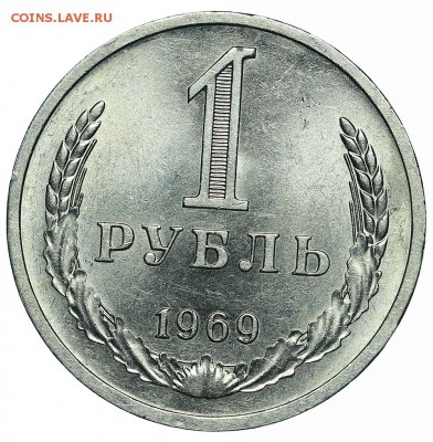 Рубль 1969 (6) до 29.05.2018 - 22:00 - AU369960.JPG