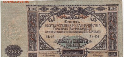 Вооружённые силы Юга России - 10000 рублей 1919 г. до 29.05 - IMG_20180523_0016