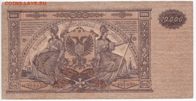 Вооружённые силы Юга России - 10000 рублей 1919 г. до 29.05 - IMG_20180523_0011