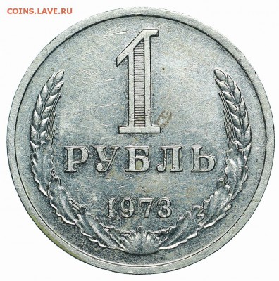 Рубль 1973 (2) до 29.05.2018 - 22:00 - AU369950.JPG