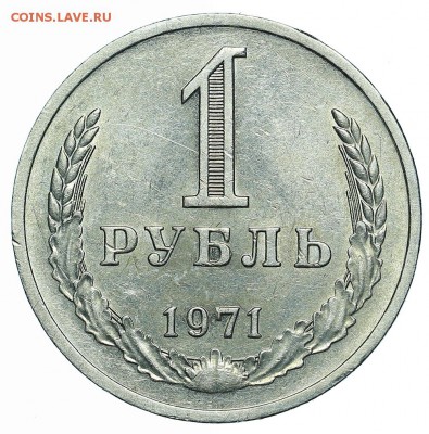 Рубль 1971 (2) до 29.05.2018 - 22:00 - AU369946.JPG