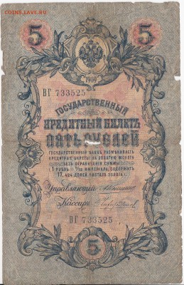 5 рублей 1909 г. Коншин-Чихиржин до 29.05 в 22.00 - IMG_20180523_0001