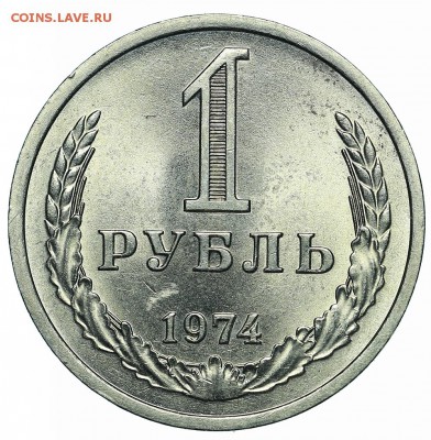 Рубль 1974 (1) до 29.05.2018 - 22:00 - AU369944.JPG
