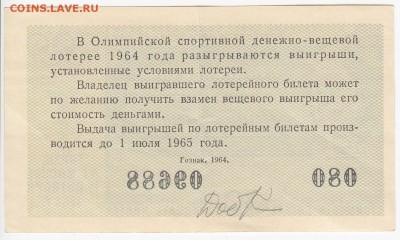 Лотерейный билет Олимпийская лотерея 1964 г. до 29.05 в 22.0 - IMG_20180523_0005