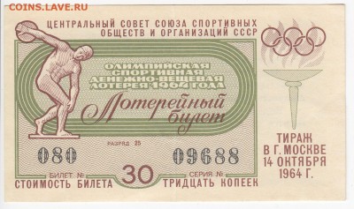 Лотерейный билет Олимпийская лотерея 1964 г. до 29.05 в 22.0 - IMG_20180523_0002