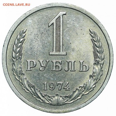 Рубль 1974 (2) до 29.05.2018 - 22:00 - AU369942.JPG