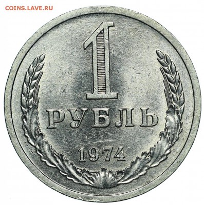 Рубль 1974 (3) до 29.05.2018 - 22:00 - AU369940.JPG