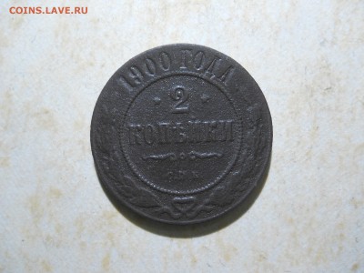 полушка1746. 2и3 копейки1900.1908до 26.05.2018 в22-00 по мск - DSCN2952.JPG