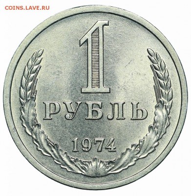 Рубль 1974 (4) до 29.05.2018 - 22:00 - AU369938.JPG