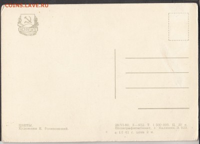 СССР ПК 1960 цветы - 159а