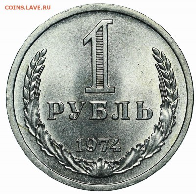 Рубль 1974 (5) до 29.05.2018 - 22:00 - AU369936.JPG