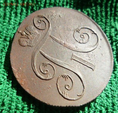 2 копейки 1798,1799гг.ем.,до 27.05 - 1