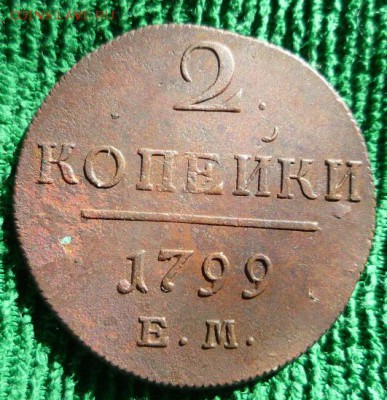 2 копейки 1798,1799гг.ем.,до 27.05 - 3
