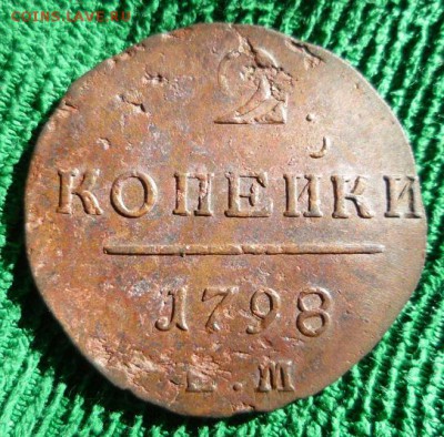 2 копейки 1798,1799гг.ем.,до 27.05 - 4