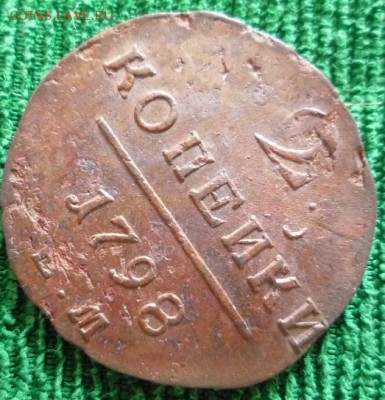 2 копейки 1798,1799гг.ем.,до 27.05 - 6