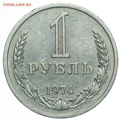 Рубль 1974 (6) до 29.05.2018 - 22:00 - AU369934.JPG