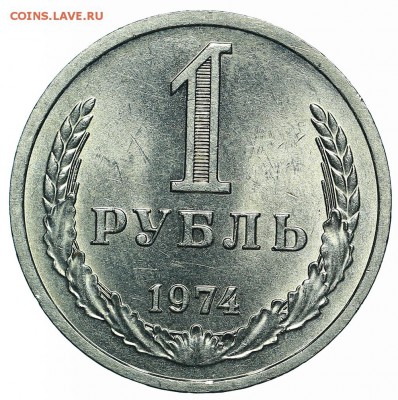 Рубль 1974 (7) до 29.05.2018 - 22:00 - AU369932.JPG
