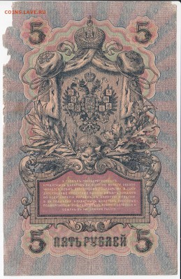 5 рублей 1909 г. Шипов-Чихиржин до 29.05 в 22.00 - IMG_20180523_0005