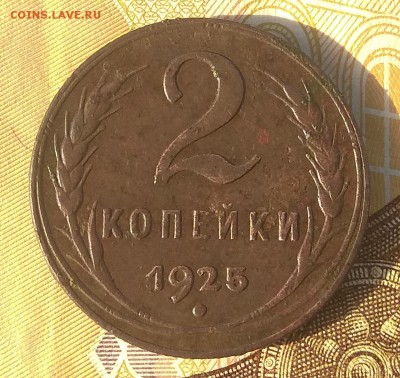 2 копейки 1925 года, до 25.05.2018 в 22-00 Мск. Есть БЛИЦ. - IMG_20180523_185237