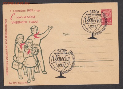 СССР ХМК с СГ 1963  1 сентября СГ Киев - 163