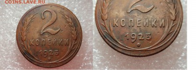 2 копейки 1925г. - P5230672